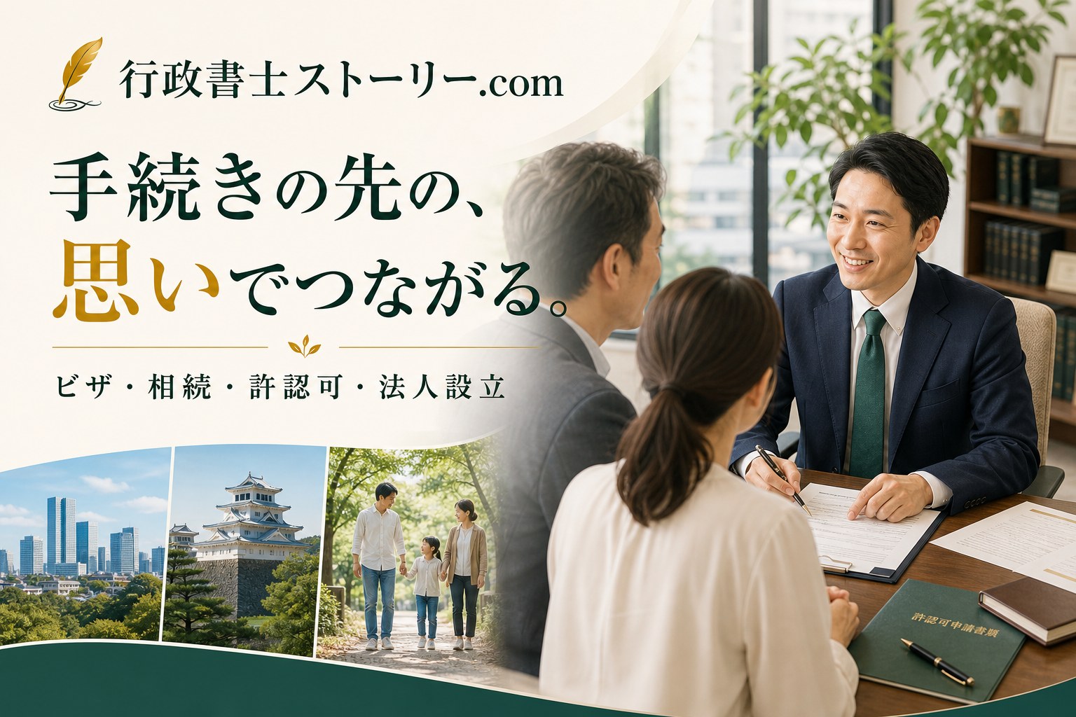 行政書士ストーリー.com 手続きの先の、思いでつながる。